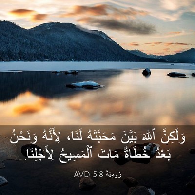 Picture 03 - رُومِيَةَ 5:8 AVD - وَلَكِنَّ ٱللهَ بَيَّنَ - Bible Verse Picture