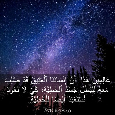 Picture 03 - رُومِيَةَ 6:6 AVD - عَالِمِينَ هَذَا: أَنَّ - Bible Verse Picture