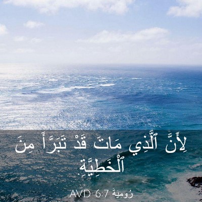 Picture 03 - رُومِيَةَ 6:7 AVD - لِأَنَّ ٱلَّذِي مَاتَ قَدْ - Bible Verse Picture