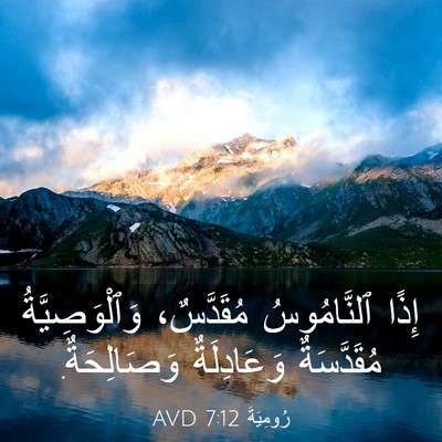 Picture 03 - رُومِيَةَ 7:12 AVD - إِذًا ٱلنَّامُوسُ - Bible Verse Picture
