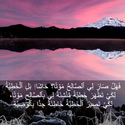 Picture 03 - رُومِيَةَ 7:13 AVD - فَهَلْ صَارَ لِي - Bible Verse Picture