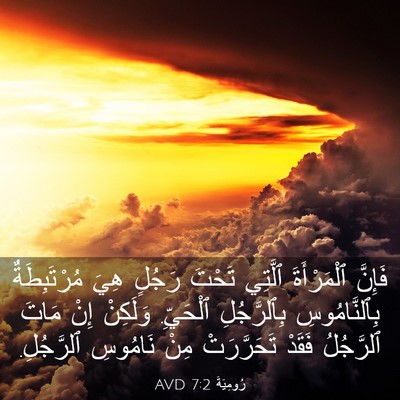 Picture 03 - رُومِيَةَ 7:2 AVD - فَإِنَّ ٱلْمَرْأَةَ - Bible Verse Picture