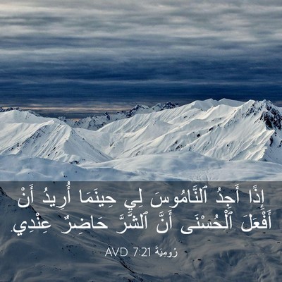 Picture 03 - رُومِيَةَ 7:21 AVD - إِذًا أَجِدُ ٱلنَّامُوسَ - Bible Verse Picture
