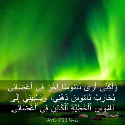 Picture 03 - رُومِيَةَ 7:23 AVD - وَلَكِنِّي أَرَى - Bible Verse Picture