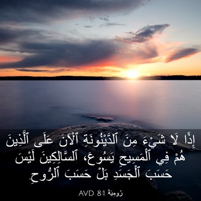 Picture 03 - رُومِيَةَ 8:1 AVD - إِذًا لَا شَيْءَ مِنَ - Bible Verse Picture