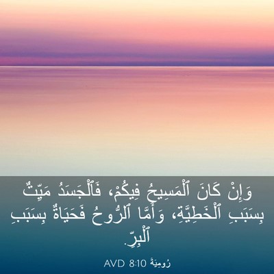 Picture 03 - رُومِيَةَ 8:10 AVD - وَإِنْ كَانَ ٱلْمَسِيحُ - Bible Verse Picture