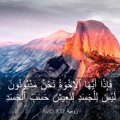 Picture 03 - رُومِيَةَ 8:12 AVD - فَإِذًا أَيُّهَا - Bible Verse Picture