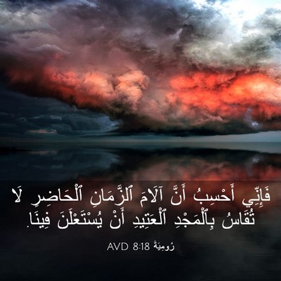 Picture 03 - رُومِيَةَ 8:18 AVD - فَإِنِّي أَحْسِبُ أَنَّ - Bible Verse Picture