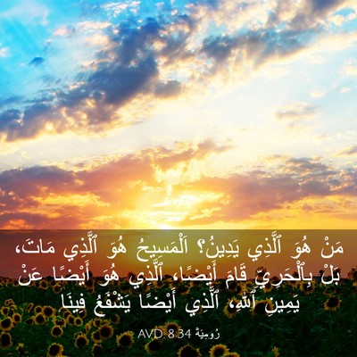 Picture 03 - رُومِيَةَ 8:34 AVD - مَنْ هُوَ ٱلَّذِي يَدِينُ؟ - Bible Verse Picture