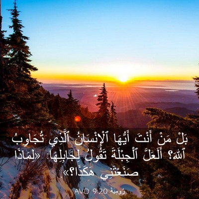 Picture 03 - رُومِيَةَ 9:20 AVD - بَلْ مَنْ أَنْتَ أَيُّهَا - Bible Verse Picture