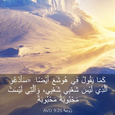 Picture 03 - رُومِيَةَ 9:25 AVD - كَمَا يَقُولُ فِي هُوشَعَ - Bible Verse Picture
