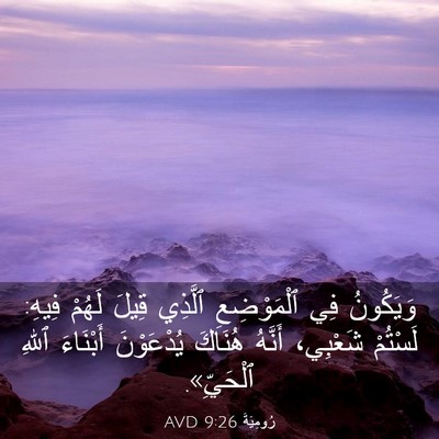 Picture 03 - رُومِيَةَ 9:26 AVD - وَيَكُونُ فِي ٱلْمَوْضِعِ - Bible Verse Picture