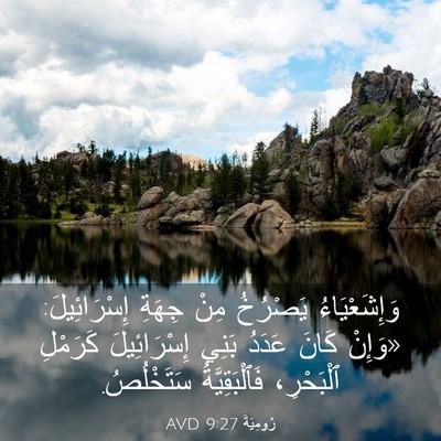 Picture 03 - رُومِيَةَ 9:27 AVD - وَإِشَعْيَاءُ يَصْرُخُ - Bible Verse Picture