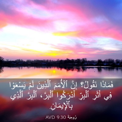Picture 03 - رُومِيَةَ 9:30 AVD - فَمَاذَا نَقُولُ؟ إِنَّ - Bible Verse Picture