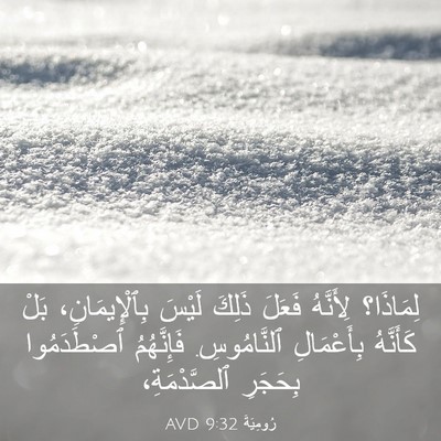 Picture 03 - رُومِيَةَ 9:32 AVD - لِمَاذَا؟ لِأَنَّهُ - Bible Verse Picture