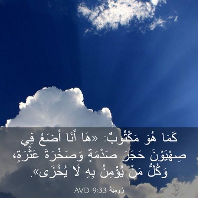 Picture 03 - رُومِيَةَ 9:33 AVD - كَمَا هُوَ مَكْتُوبٌ: «هَا - Bible Verse Picture