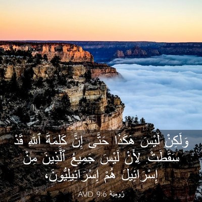 Picture 03 - رُومِيَةَ 9:6 AVD - وَلَكِنْ لَيْسَ هَكَذَا - Bible Verse Picture