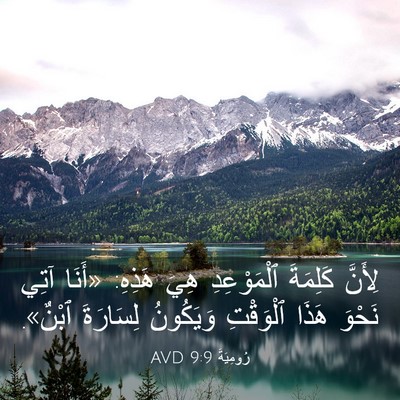 Picture 03 - رُومِيَةَ 9:9 AVD - لِأَنَّ كَلِمَةَ - Bible Verse Picture
