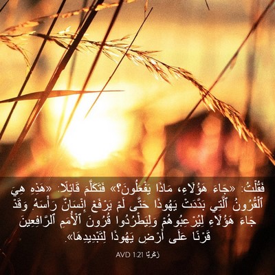 Picture 03 - زَكَريَّا 1:21 AVD - فَقُلْتُ: «جَاءَ - Bible Verse Picture