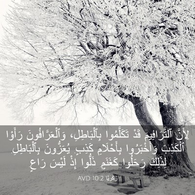 Picture 03 - زَكَريَّا 10:2 AVD - لِأَنَّ ٱلتَّرَافِيمَ - Bible Verse Picture