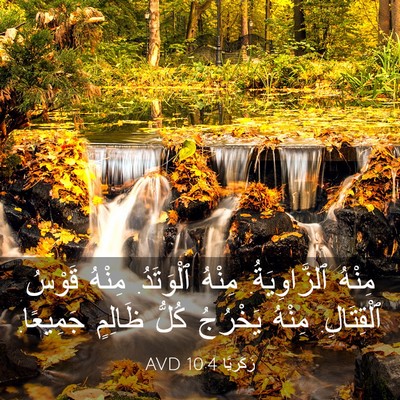 Picture 03 - زَكَريَّا 10:4 AVD - مِنْهُ ٱلزَّاوِيَةُ. - Bible Verse Picture