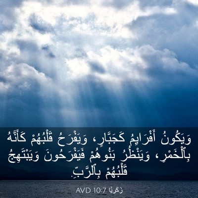 Picture 03 - زَكَريَّا 10:7 AVD - وَيَكُونُ أَفْرَايِمُ - Bible Verse Picture