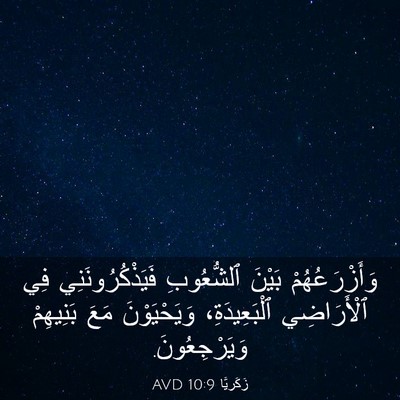 Picture 03 - زَكَريَّا 10:9 AVD - وَأَزْرَعُهُمْ بَيْنَ - Bible Verse Picture