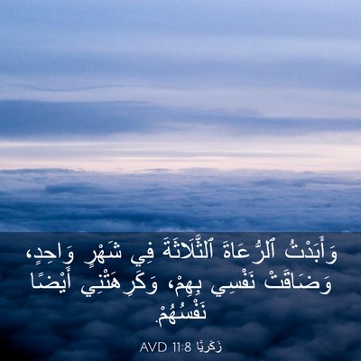 Picture 03 - زَكَريَّا 11:8 AVD - وَأَبَدْتُ ٱلرُّعَاةَ - Bible Verse Picture