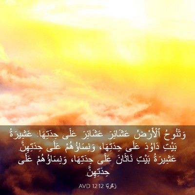 Picture 03 - زَكَريَّا 12:12 AVD - وَتَنُوحُ ٱلْأَرْضُ - Bible Verse Picture