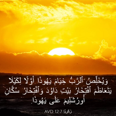 Picture 03 - زَكَريَّا 12:7 AVD - وَيُخَلِّصُ ٱلرَّبُّ - Bible Verse Picture
