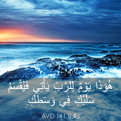 Picture 03 - زَكَريَّا 14:1 AVD - هُوَذَا يَوْمٌ لِلرَّبِّ - Bible Verse Picture