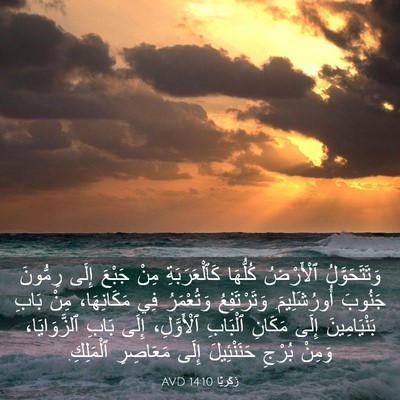 Picture 03 - زَكَريَّا 14:10 AVD - وَتَتَحَوَّلُ ٱلْأَرْضُ - Bible Verse Picture