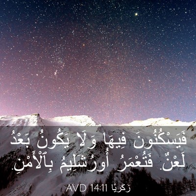 Picture 03 - زَكَريَّا 14:11 AVD - فَيَسْكُنُونَ فِيهَا - Bible Verse Picture