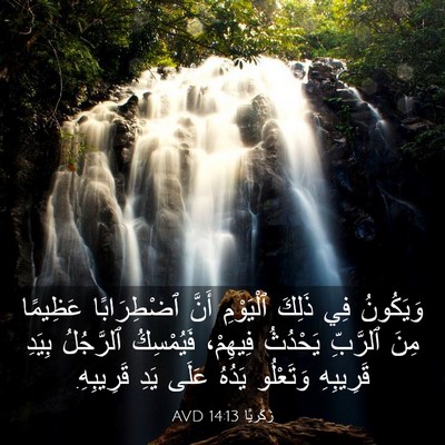 Picture 03 - زَكَريَّا 14:13 AVD - وَيَكُونُ فِي ذَلِكَ - Bible Verse Picture