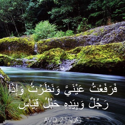 Picture 03 - زَكَريَّا 2:1 AVD - فَرَفَعْتُ عَيْنَيَّ - Bible Verse Picture