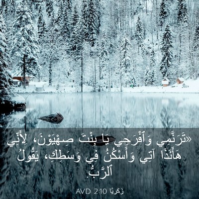 Picture 03 - زَكَريَّا 2:10 AVD - «تَرَنَّمِي وَٱفْرَحِي - Bible Verse Picture
