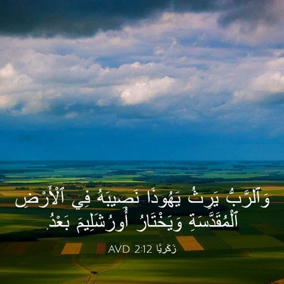 Picture 03 - زَكَريَّا 2:12 AVD - وَٱلرَّبُّ يَرِثُ - Bible Verse Picture