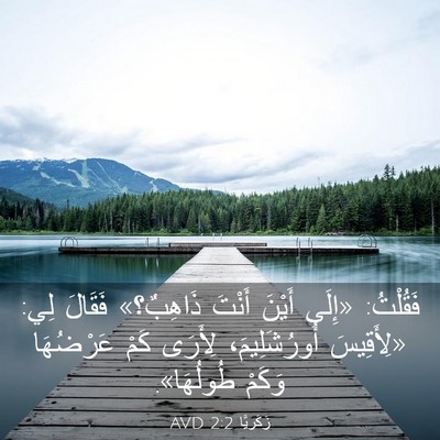 Picture 03 - زَكَريَّا 2:2 AVD - فَقُلْتُ: «إِلَى أَيْنَ - Bible Verse Picture