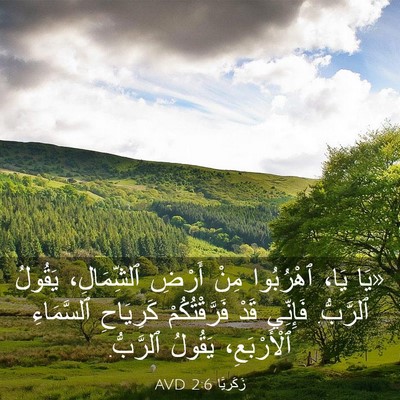 Picture 03 - زَكَريَّا 2:6 AVD - «يَا يَا، ٱهْرُبُوا مِنْ - Bible Verse Picture