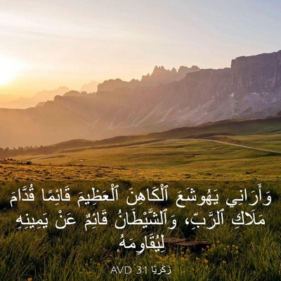 Picture 03 - زَكَريَّا 3:1 AVD - وَأَرَانِي يَهُوشَعَ - Bible Verse Picture