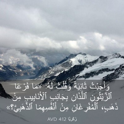 Picture 03 - زَكَريَّا 4:12 AVD - وَأَجَبْتُ ثَانِيَةً - Bible Verse Picture