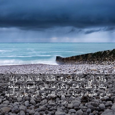 Picture 03 - زَكَريَّا 4:2 AVD - وَقَالَ لِي: «مَاذَا - Bible Verse Picture