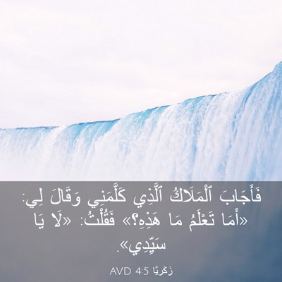 Picture 03 - زَكَريَّا 4:5 AVD - فَأَجَابَ ٱلْمَلَاكُ - Bible Verse Picture
