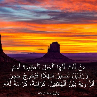 Picture 03 - زَكَريَّا 4:7 AVD - مَنْ أَنْتَ أَيُّهَا - Bible Verse Picture