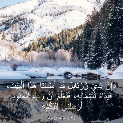 Picture 03 - زَكَريَّا 4:9 AVD - «إِنَّ يَدَيْ - Bible Verse Picture