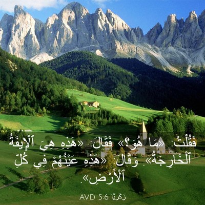 Picture 03 - زَكَريَّا 5:6 AVD - فَقُلْتُ: «مَا هُوَ؟» - Bible Verse Picture