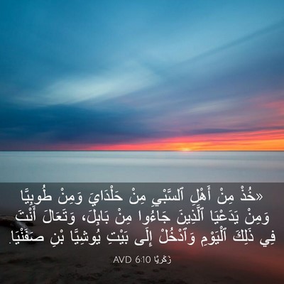 Picture 03 - زَكَريَّا 6:10 AVD - «خُذْ مِنْ أَهْلِ - Bible Verse Picture
