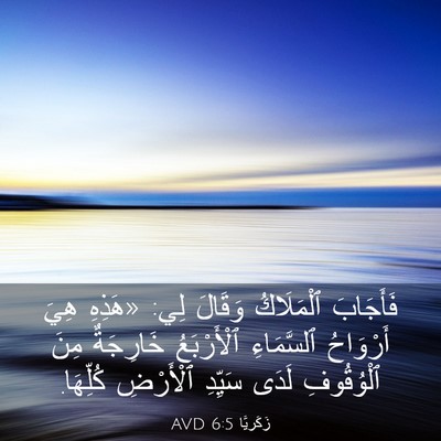 Picture 03 - زَكَريَّا 6:5 AVD - فَأَجَابَ ٱلْمَلَاكُ - Bible Verse Picture