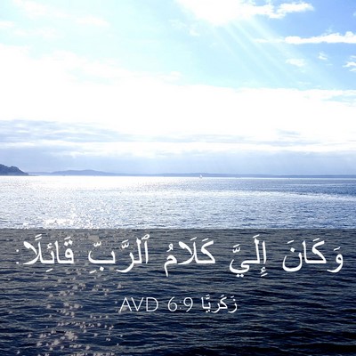 Picture 03 - زَكَريَّا 6:9 AVD - وَكَانَ إِلَيَّ كَلَامُ - Bible Verse Picture