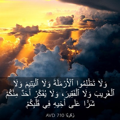 Picture 03 - زَكَريَّا 7:10 AVD - وَلَا تَظْلِمُوا - Bible Verse Picture